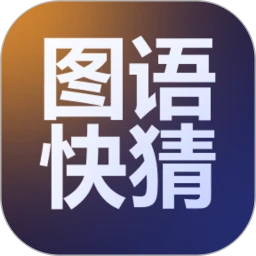 图语快猜