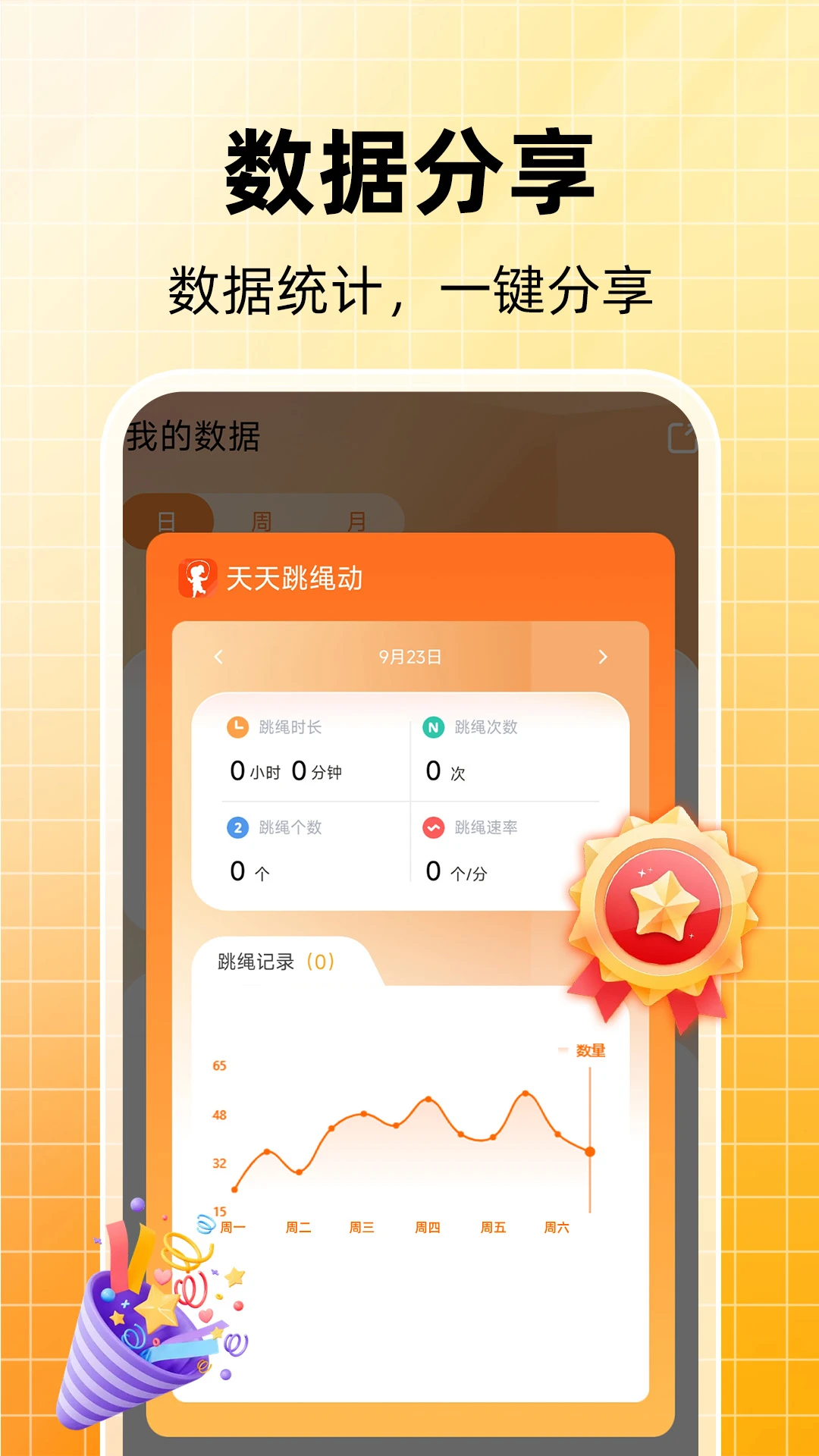 天天跳绳计数