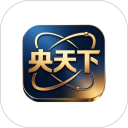 央天下
