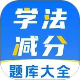 学法减分全