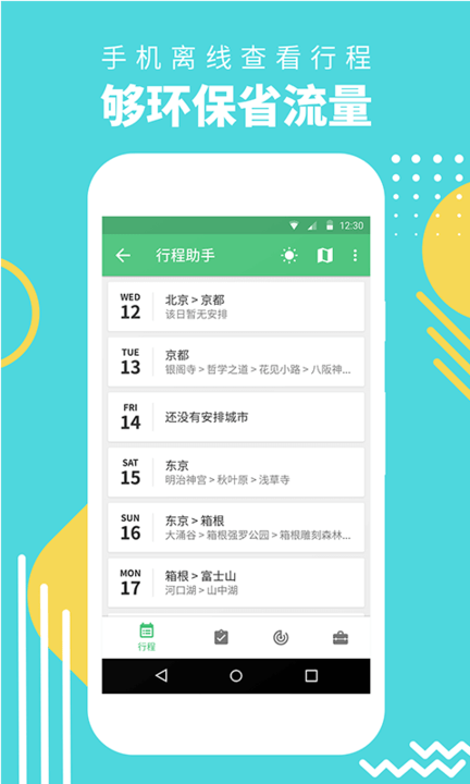 穷游行程助手 穷游行程助手