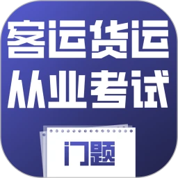 客运货运从业考试门题