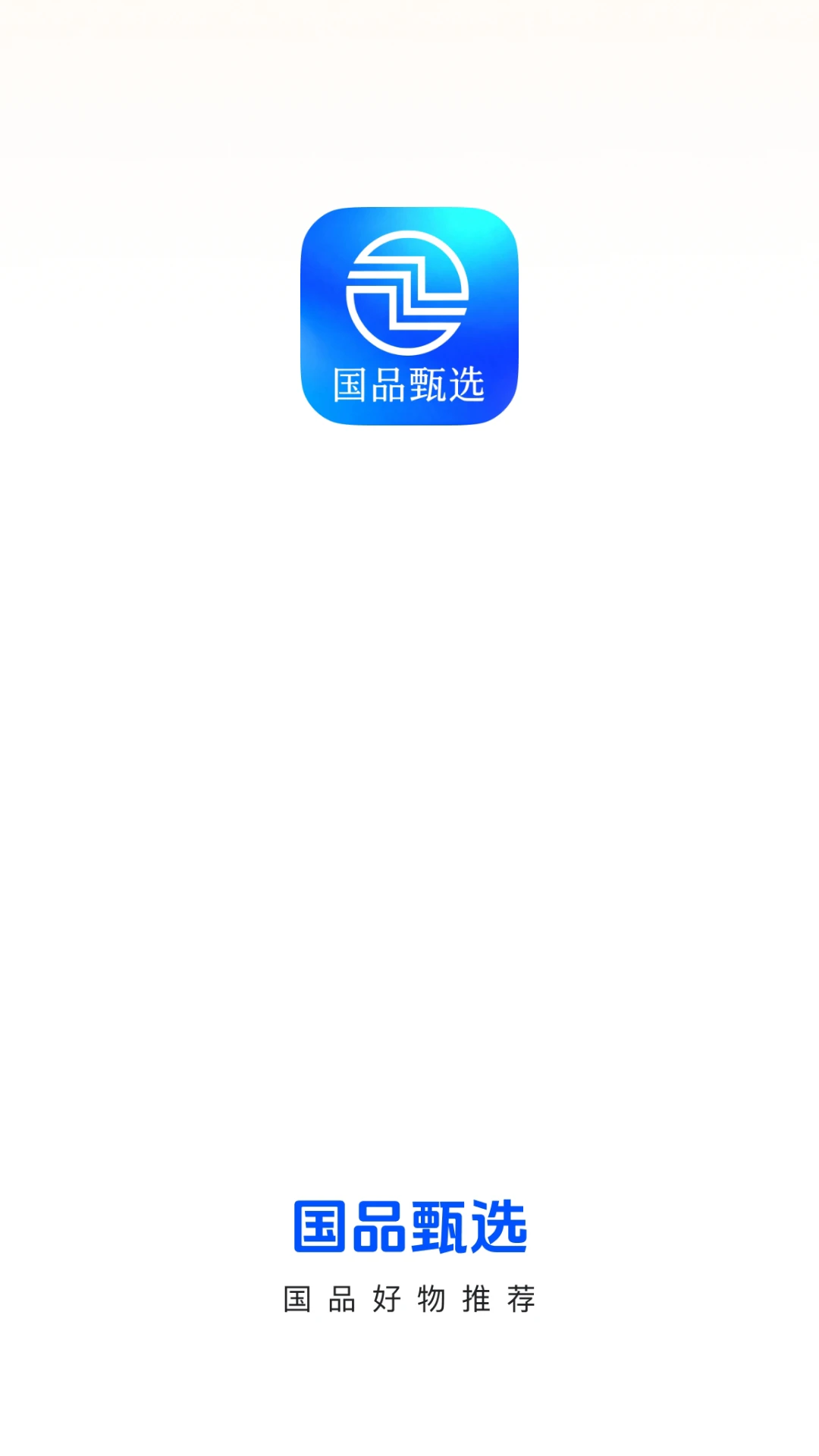 国品甄选