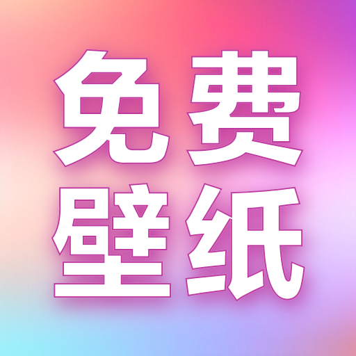 天天免费高清壁纸