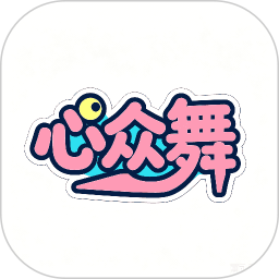 心众花妹