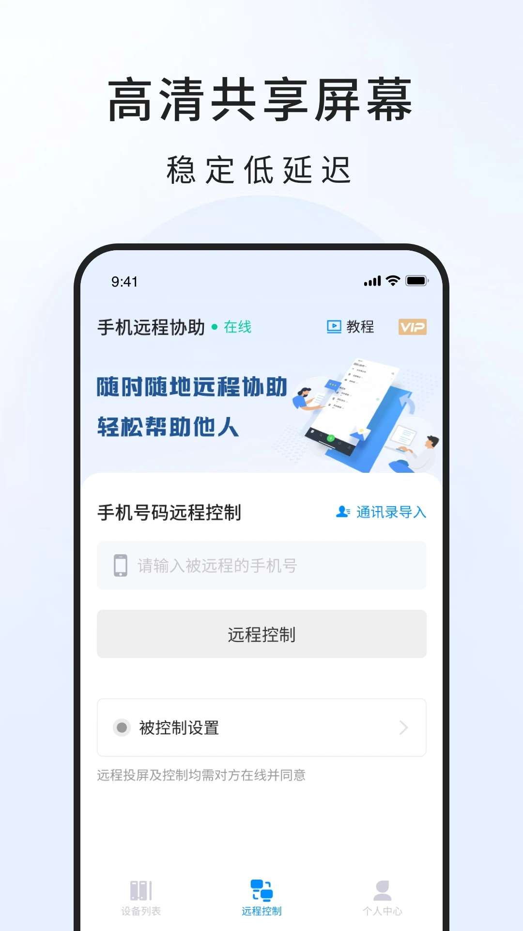 手机远程工具 手机远程工具