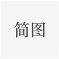 简图 最新安卓版v2.0.3