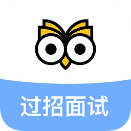 过招面试