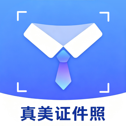 真美证件照