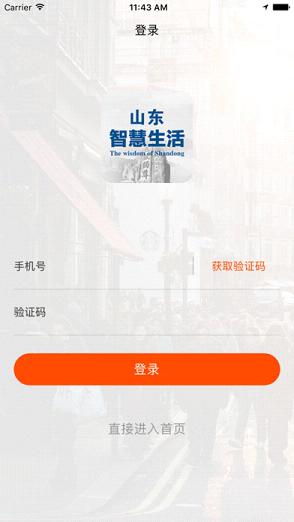 山东智慧生活app官方下载 山东智慧生活app官方下载