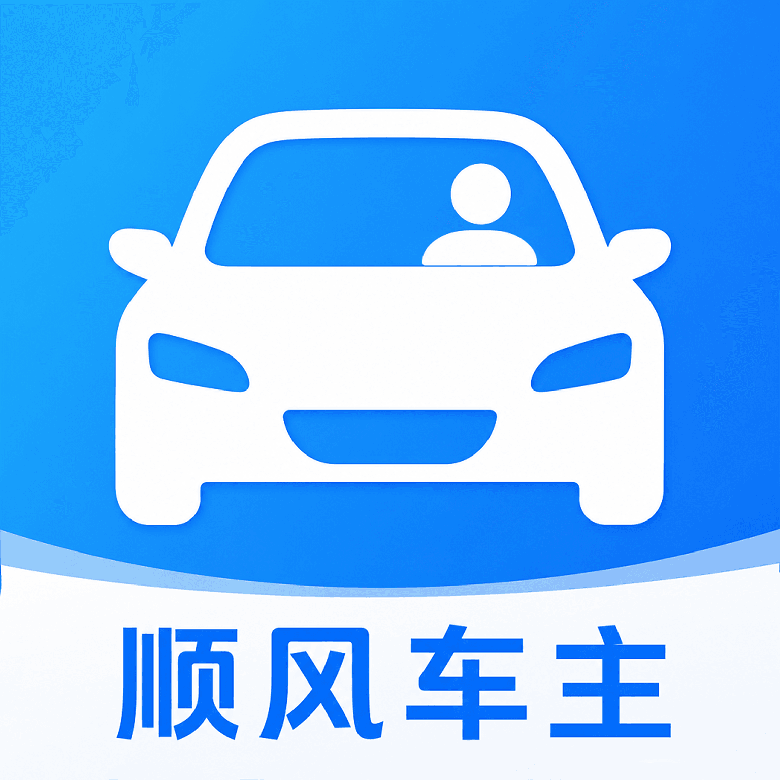 顺风车司机