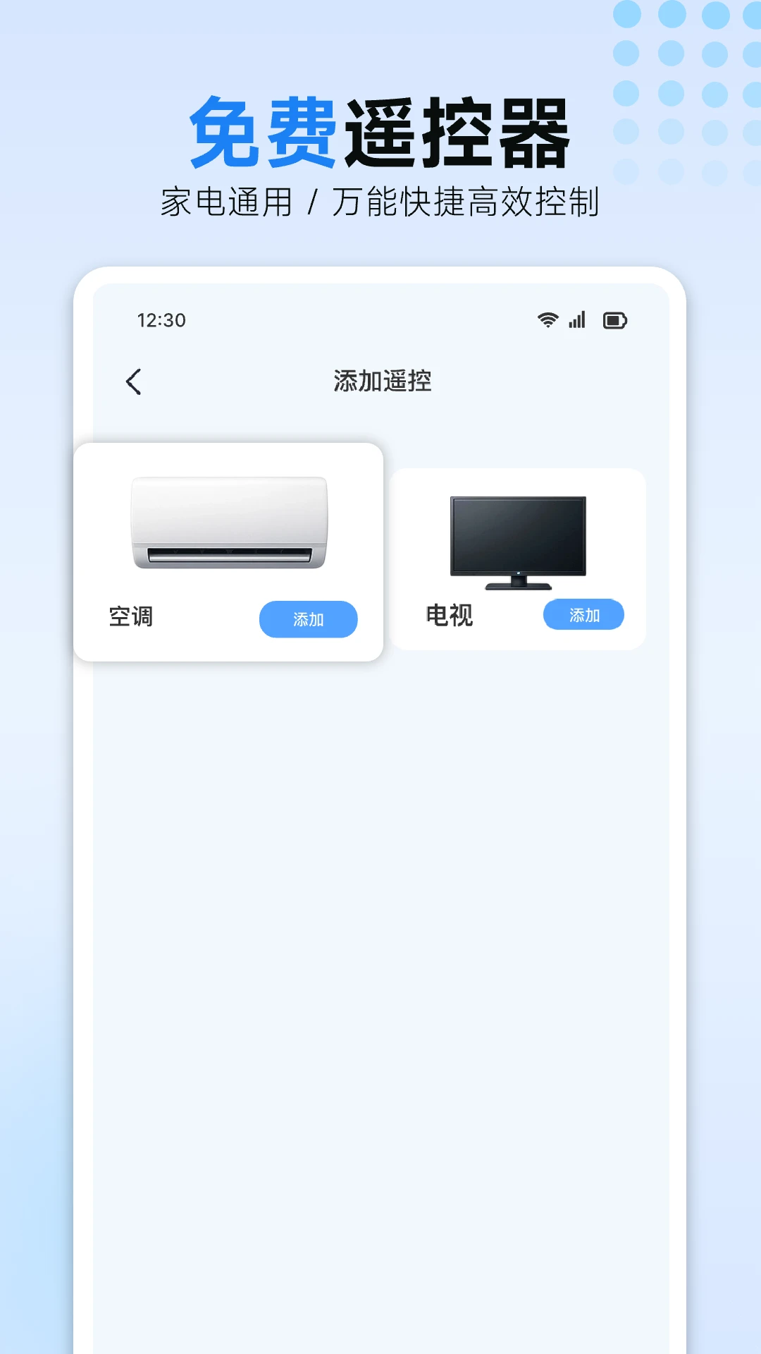 空调万能遥控器管家
