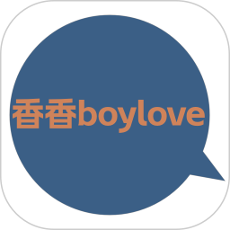 香香腐宅boylove