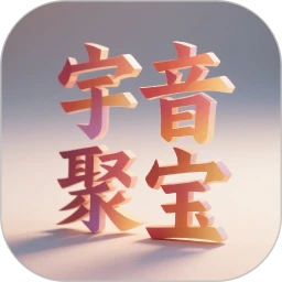 宇音聚宝