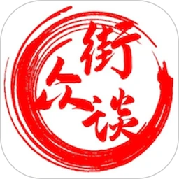 街众谈
