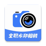 全职水印相机