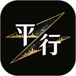 平行人生