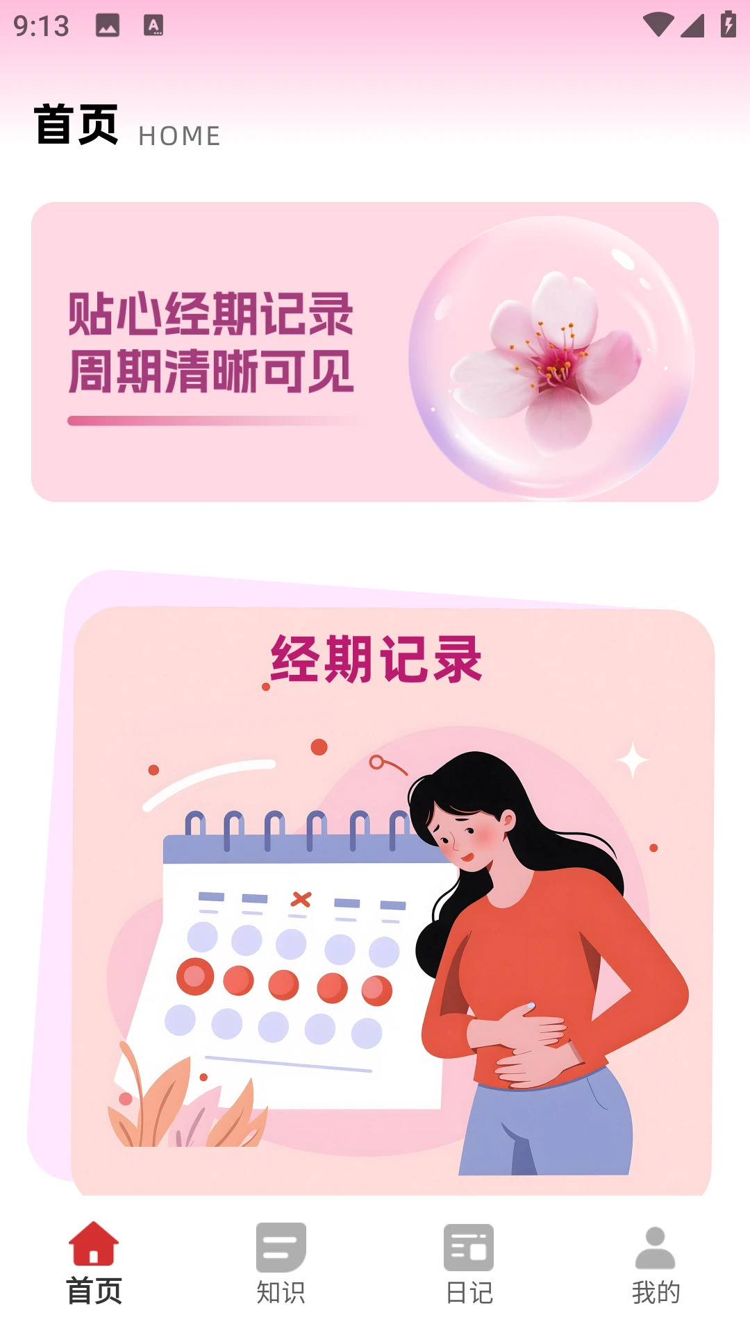 姨妈来了 姨妈来了