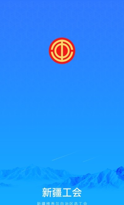 天山工惠