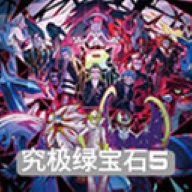 究极绿宝石6·5魔法棒版安卓