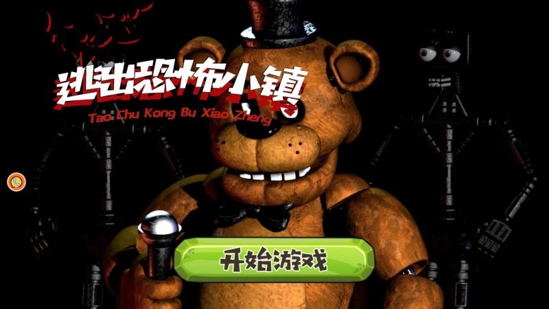 逃出恐怖小镇 逃出恐怖小镇