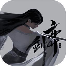 弈剑