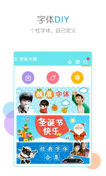 字体大师 字体大师