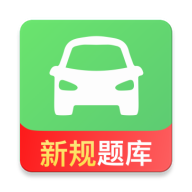 驾考冲刺通