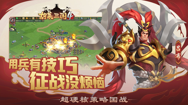 胡莱三国4 胡莱三国4