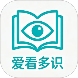 爱看多识