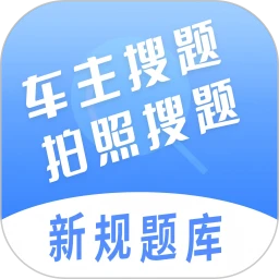 车主搜题神器