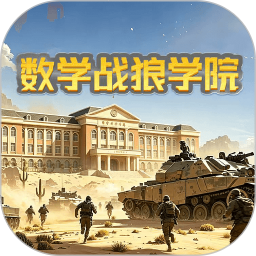 数学战狼学院