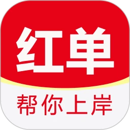 红单助手