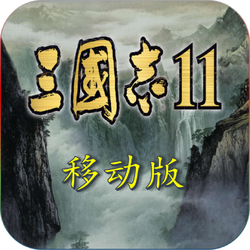 三国志11安卓版中文