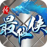 最仙侠