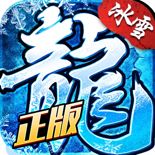 盟重英雄之冰雪传奇