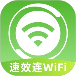 速效连WiFi