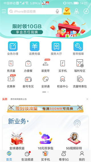 广东移动智慧生活 v12.0.0 安卓版 广东移动智慧生活 v12.0.0 安卓版