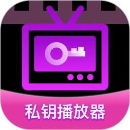 私钥播放器