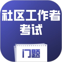 社区工作者考试门题