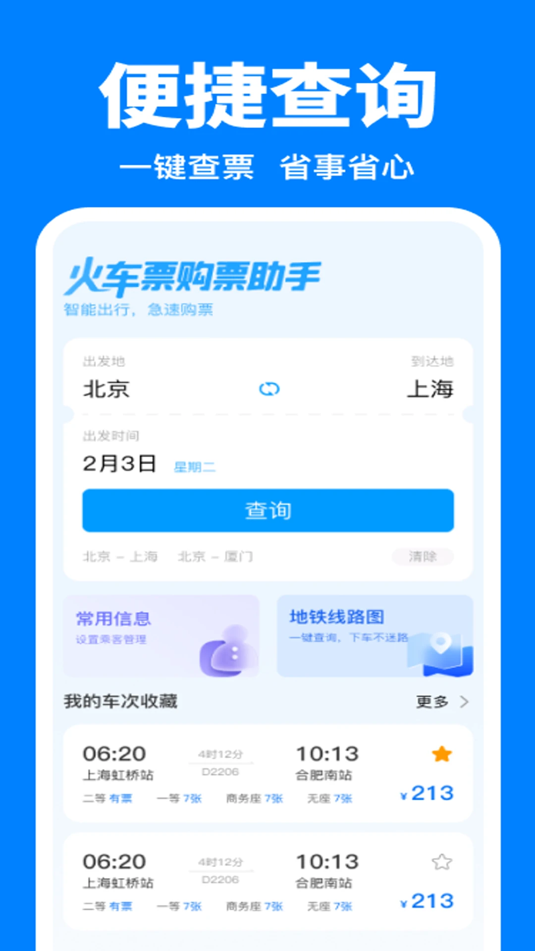 火车票购票助手