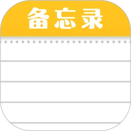 随手便签记事本