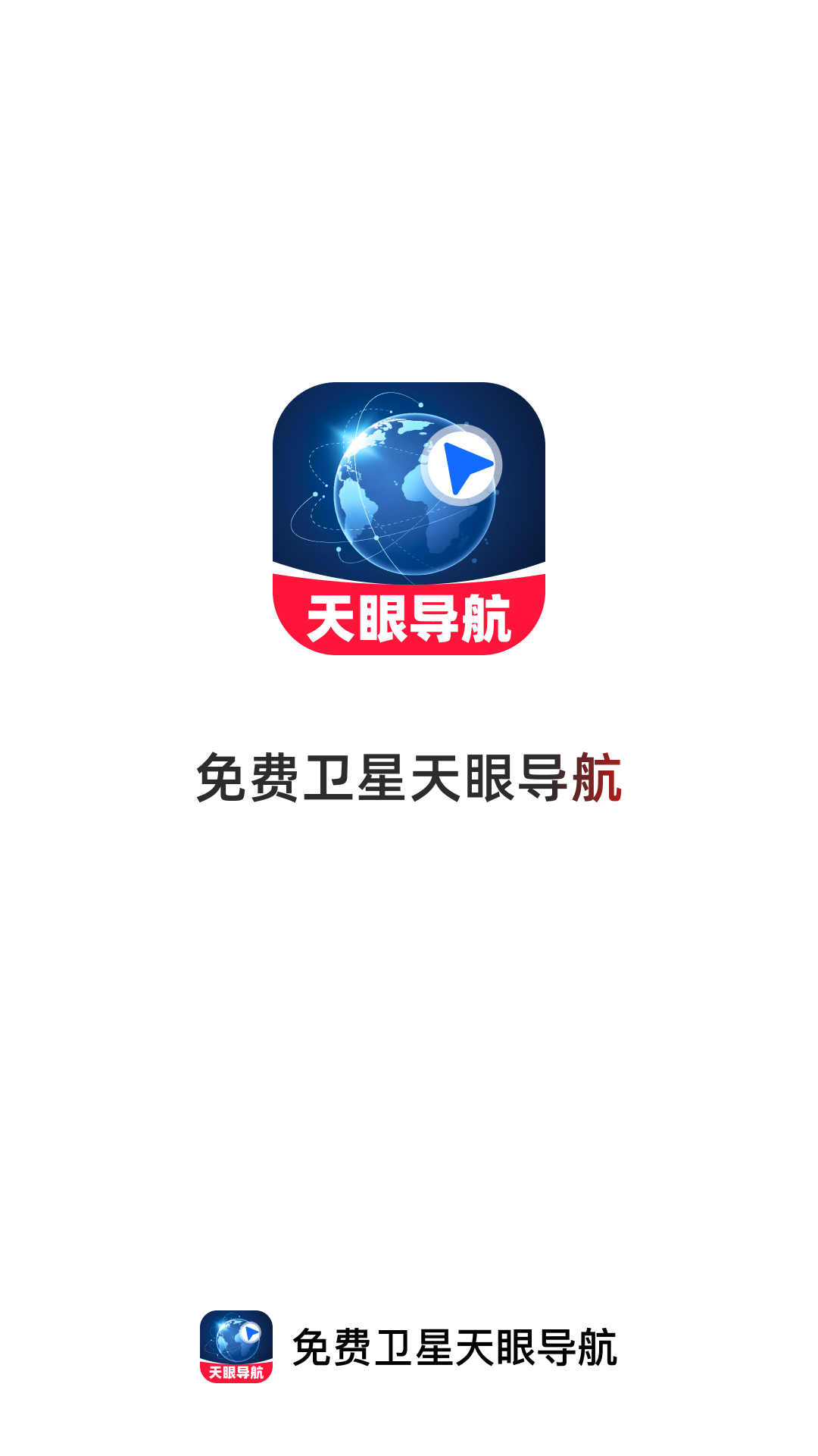 免费卫星天眼导航
