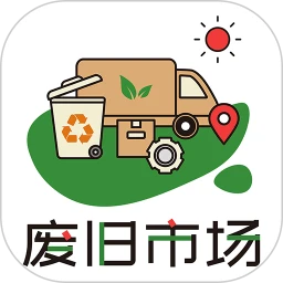 废旧市场