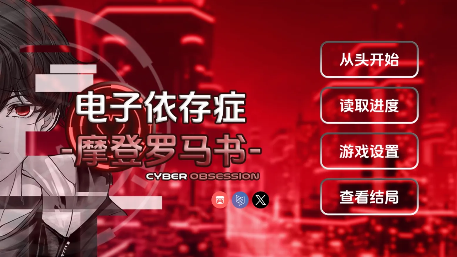 电子依存症:摩登罗马书 电子依存症:摩登罗马书