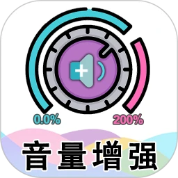 手机音量增强大师