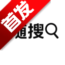 随搜