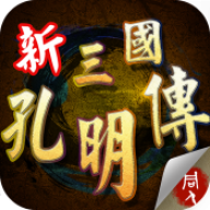 新三国孔明传