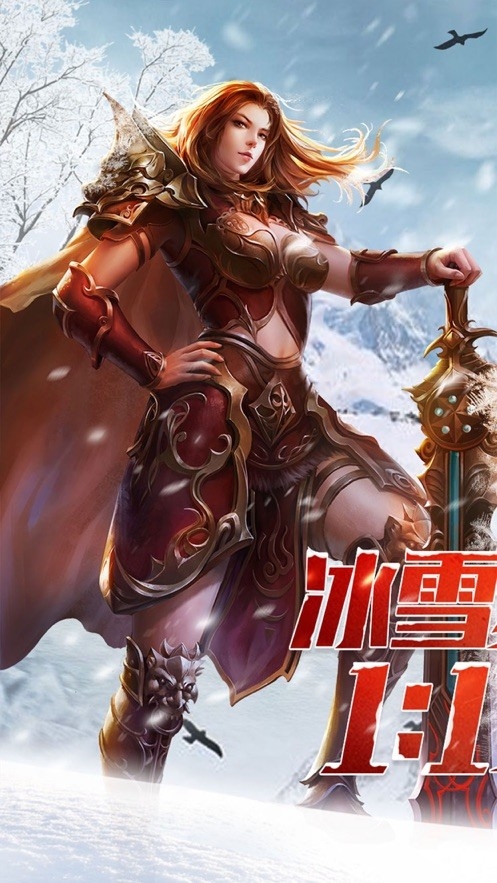 盟重英雄之冰雪传奇