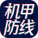机甲防线